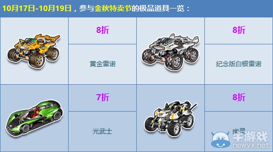 《QQ飛車》金秋特賣節來襲，極品5折限時特惠！