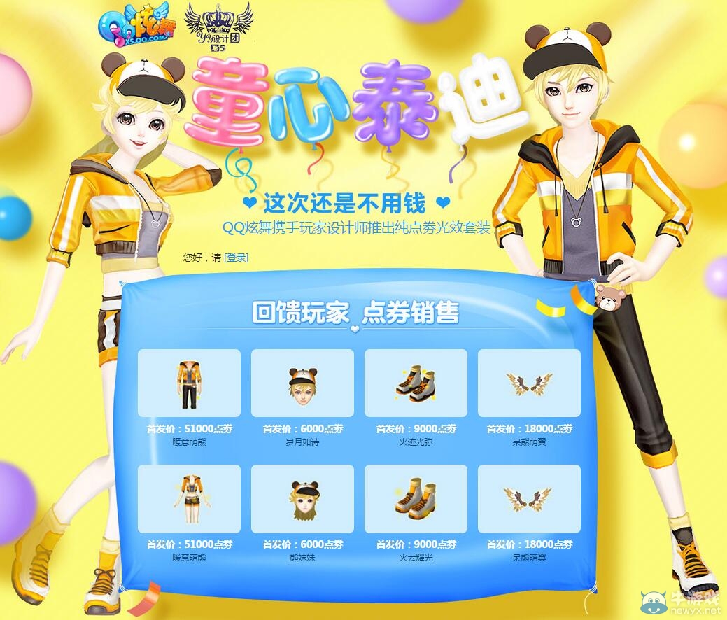 《QQ炫舞》設計團再推純點券光效套裝“童心泰迪”