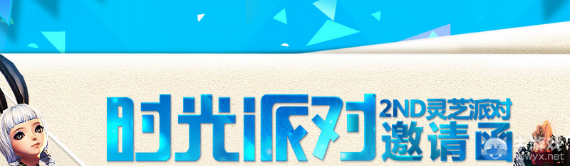 《劍靈》時光派對邀請函活動