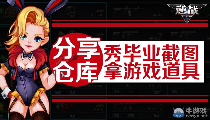 《逆戰(zhàn)》分享倉(cāng)庫(kù)秀畢業(yè)截圖拿游戲道具