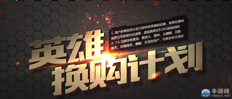 CF12月英雄換購計劃活動