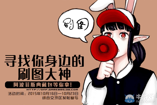 《DNF》尋找你身邊的刷圖大神！分享你和他的精彩故事