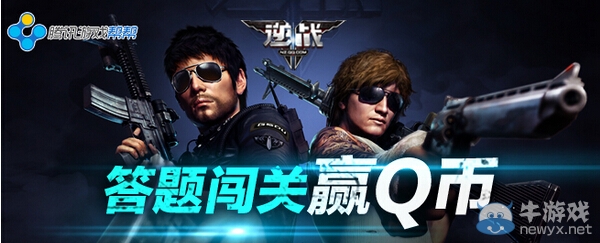 《逆戰(zhàn)》幫幫金秋活動(dòng)答題闖關(guān)贏Q幣