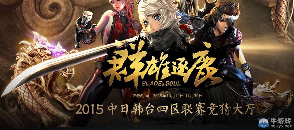 《劍靈》群雄逐鹿四區聯賽競猜大廳