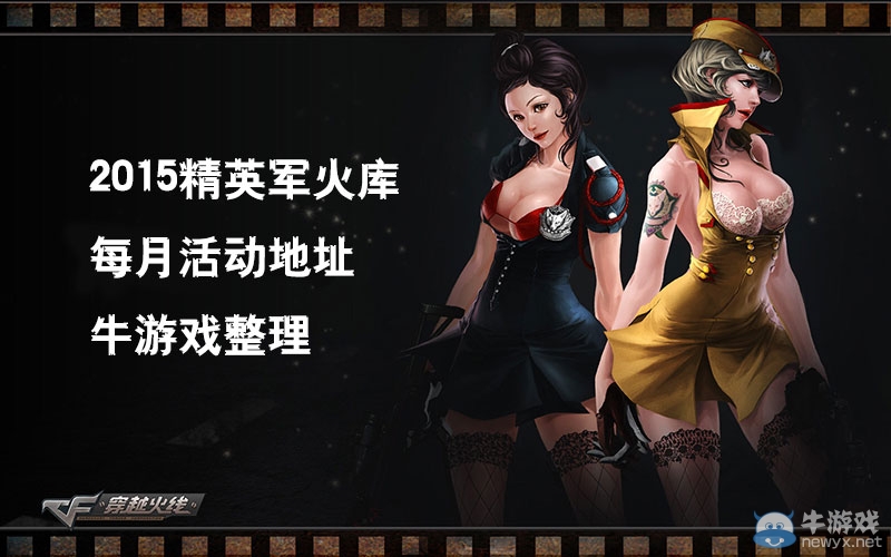 CF2015精英軍火庫每月活動地址