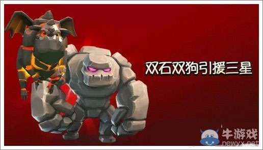 《部落沖突》雙石雙狗打法攻略