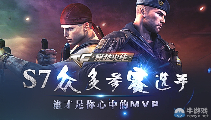 CFs7眾多參賽選手誰才是你心中的MVP活動