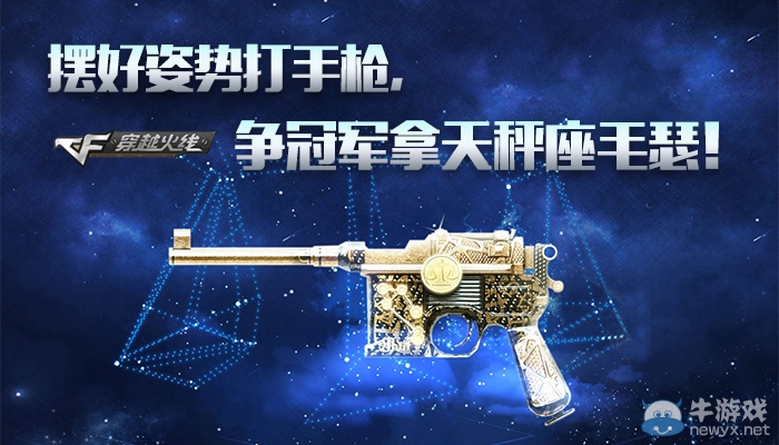 CF線下PK得永久天秤座毛瑟活動(dòng)