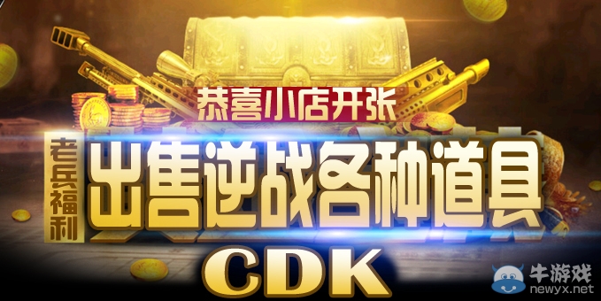 《逆戰(zhàn)》十月金幣購買CDK小伙伴快快來
