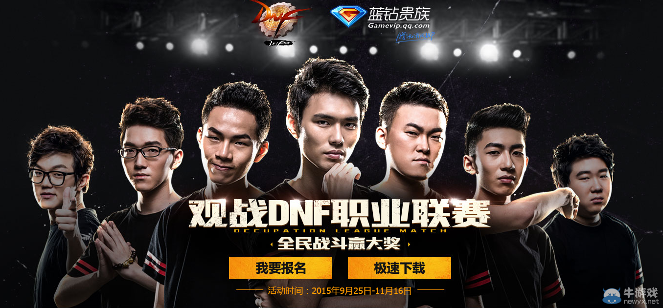 觀戰《DNF》職業聯賽 全民戰斗贏大獎活動