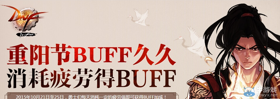 《DNF》重陽節BUFF久久活動 消耗疲勞得BUFF