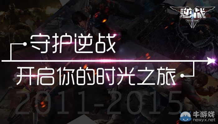 守護(hù)《逆戰(zhàn)》開啟屬于你的時光之旅