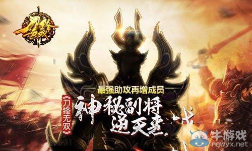 《刀鋒無雙》新版本的神秘名將是誰