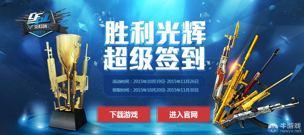 CF超級簽到活動 每天簽到領(lǐng)豪禮