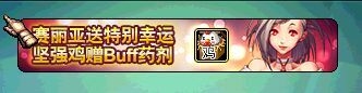 《DNF》賽利亞特別幸運(yùn)堅(jiān)強(qiáng)雞贈(zèng)BUFF活動(dòng)介紹