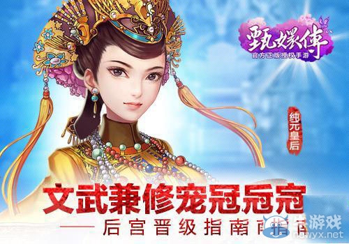 《甄嬛傳》手游后宮如何快速晉級