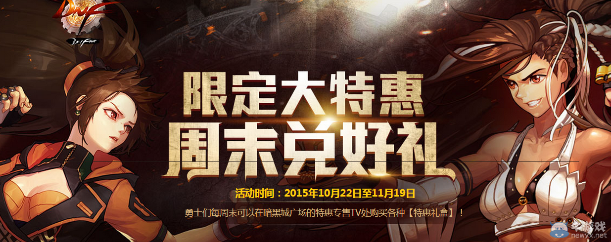 《DNF》限定特惠 周末兌好禮