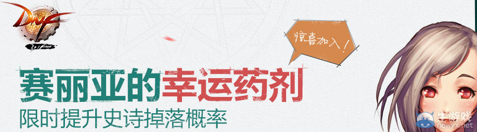 《DNF》賽利亞的幸運(yùn)藥劑活動(dòng)介紹