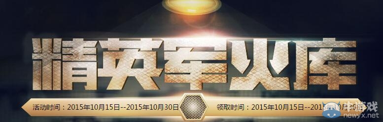 CF10月精英軍火庫第二期活動