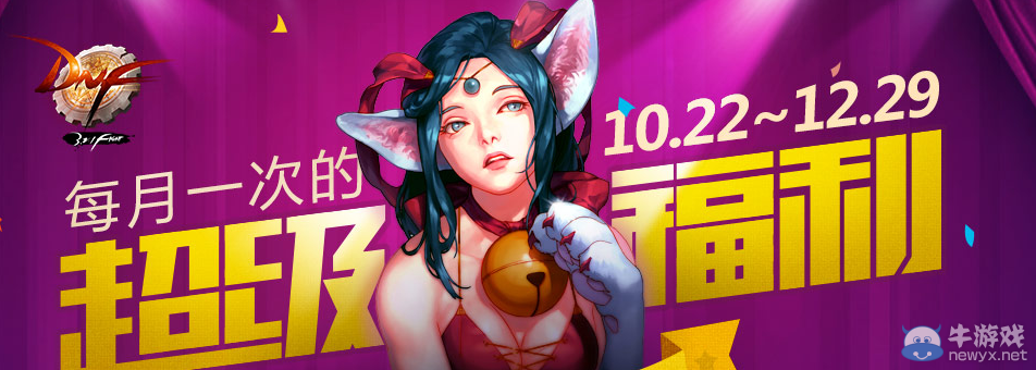《DNF》每月超級福利活動(dòng)介紹