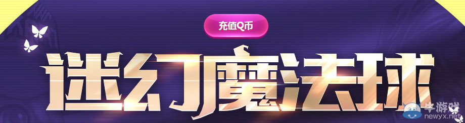《QQ飛車》迷幻魔法球活動(dòng)介紹