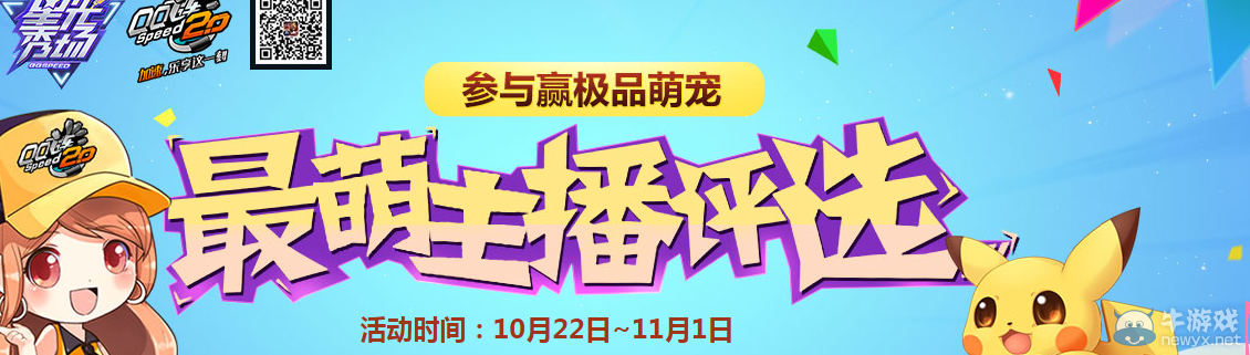 《QQ飛車》最萌主播活動介紹