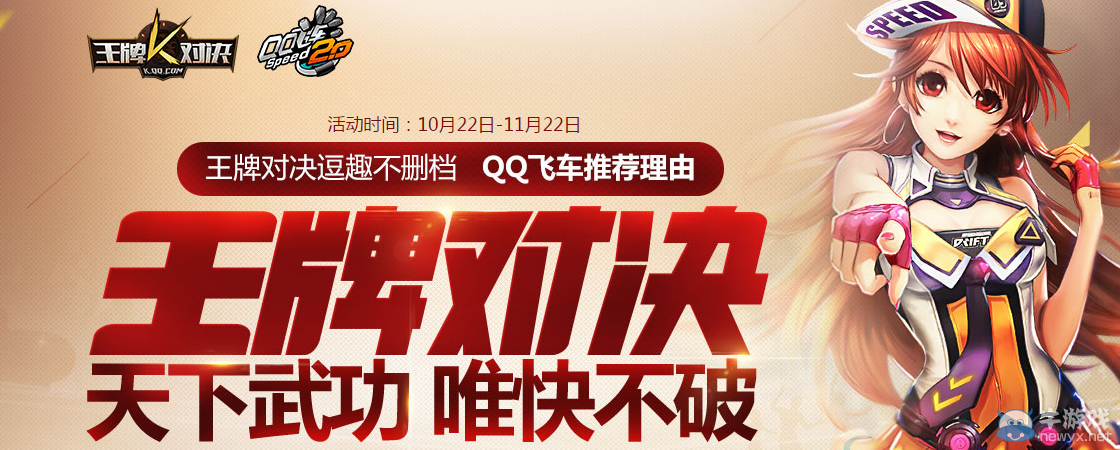 《QQ飛車》王牌對(duì)決活動(dòng)介紹