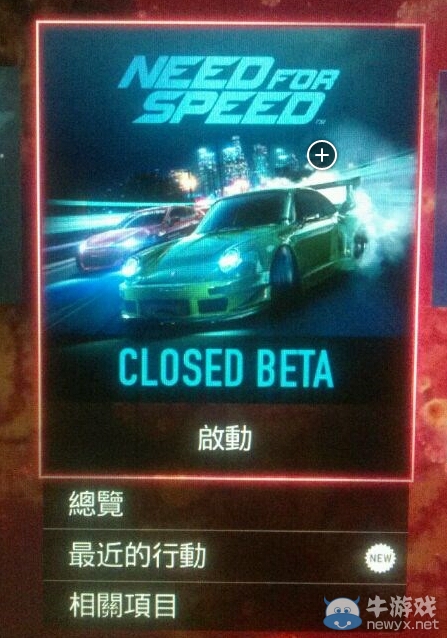 《極品飛車19》Beta測試試玩心得