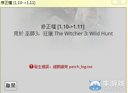 《巫師3》升級1.11補丁提示錯誤解決方法
