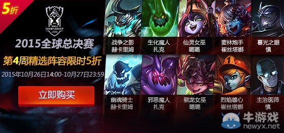 《LOL》S5總決賽第5周精選陣容半價活動
