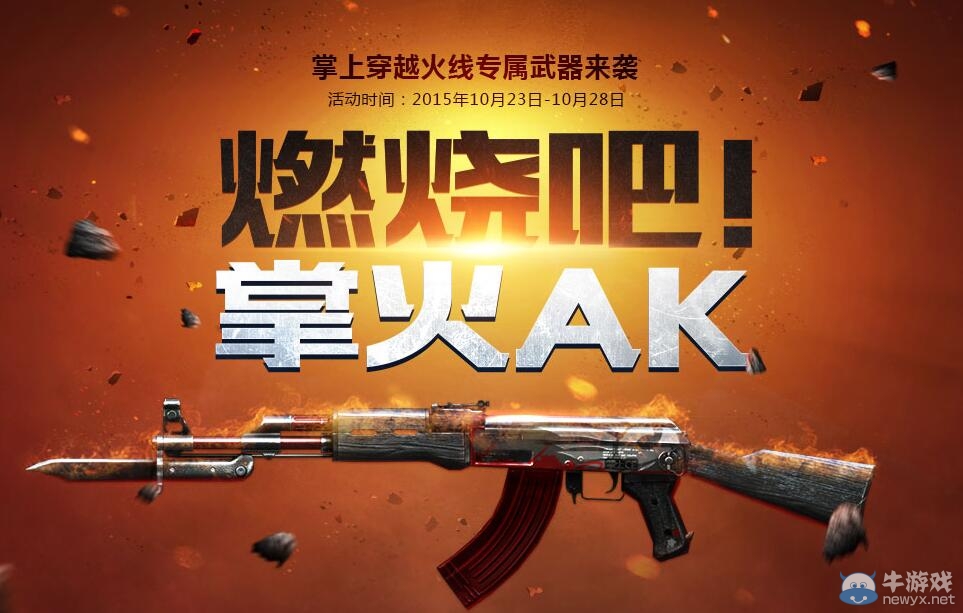 cf燃燒吧掌火AK活動 掌上穿越火線專屬武器來襲