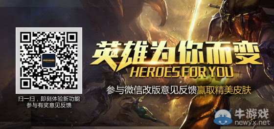 《LOL》參與微信改版贏取精美皮膚