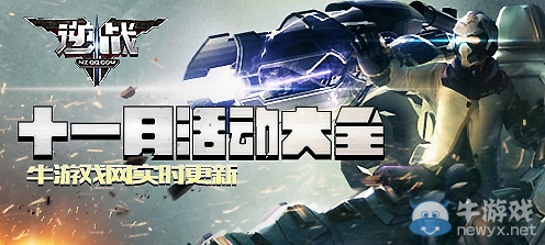 2019《逆戰》11月活動大全