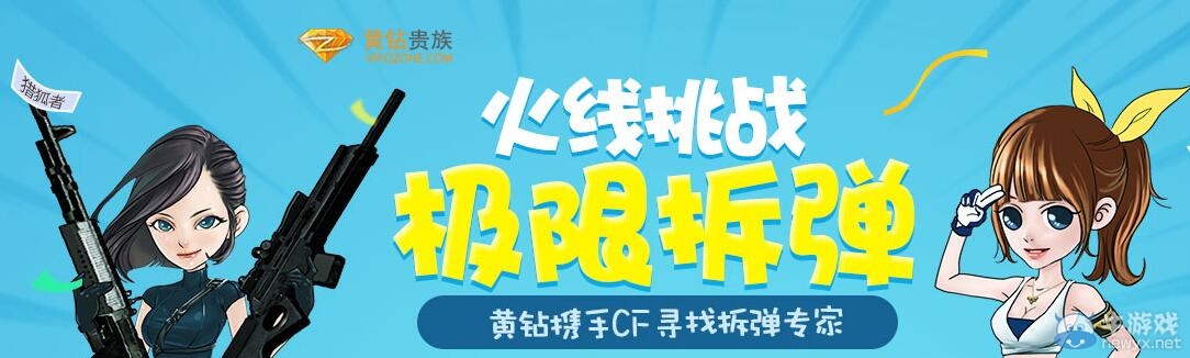 CF火線挑戰(zhàn)極速拆彈活動 黃鉆攜手CF尋找拆彈專家