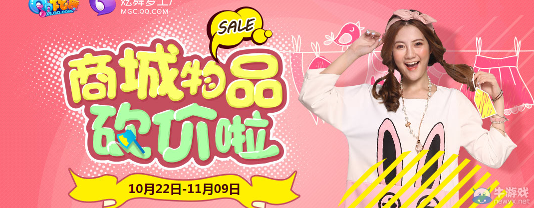 《QQ炫舞》砍價活動介紹