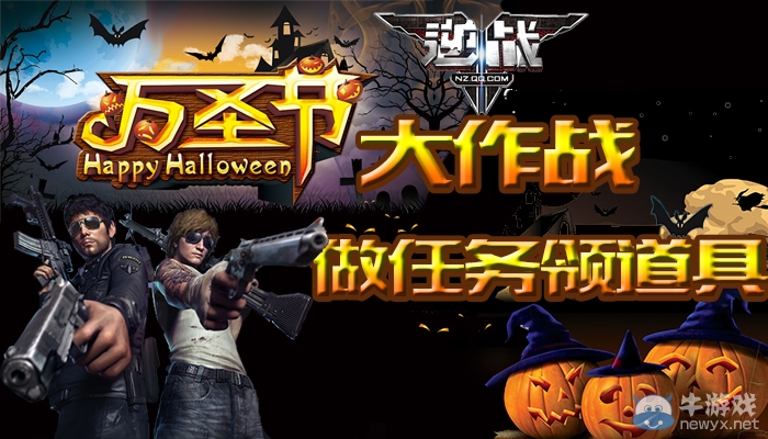 《逆戰(zhàn)》萬圣節(jié)大作戰(zhàn)做任務(wù)領(lǐng)道具