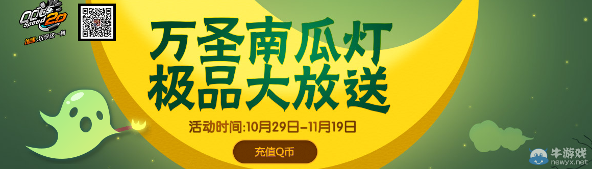 《QQ飛車》萬圣節南瓜燈活動介紹