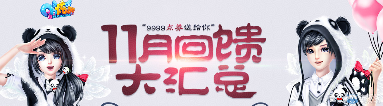 《QQ炫舞》十一月第五周回饋獎勵