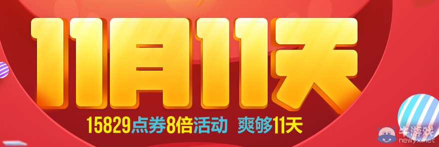 《QQ飛車》11月11天狂歡活動詳解