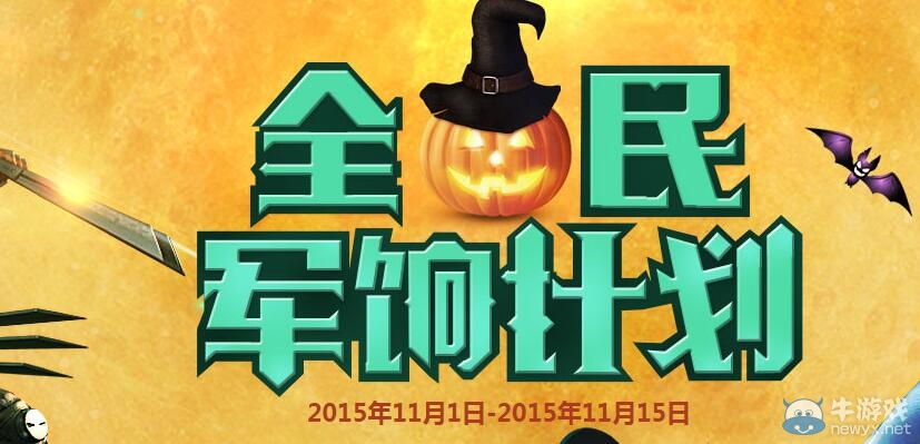 CF11月全民軍餉計劃活動 領取軍銜裝備