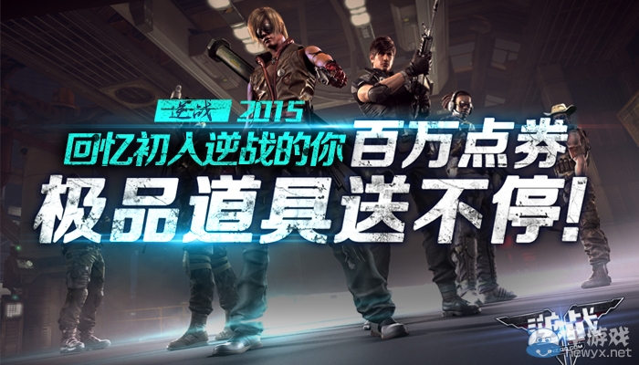 《逆戰(zhàn)》百萬點(diǎn)券極品道具送不停