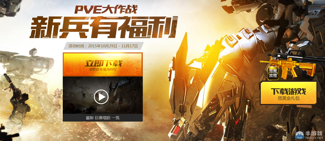 《逆戰(zhàn)》新兵有福利活動(dòng) PVE大作戰(zhàn)開啟