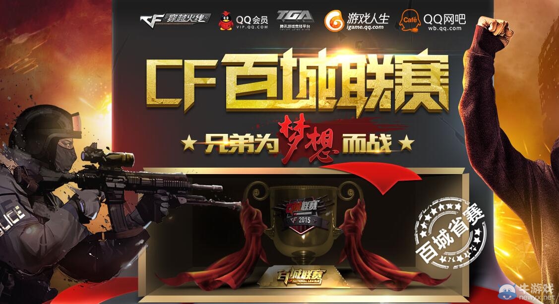 CF百城聯(lián)賽為兄弟夢(mèng)想而戰(zhàn)活動(dòng)