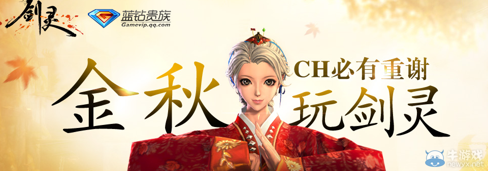 《劍靈》金秋玩劍靈活動介紹