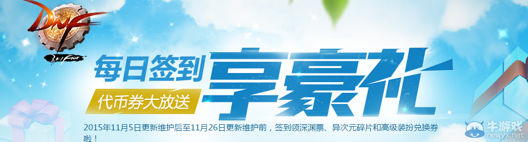 《DNF》11月簽到活動(dòng)介紹