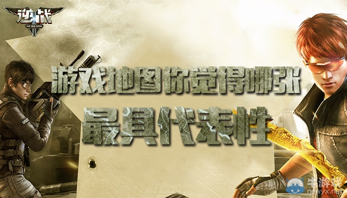 《逆戰》選出心中最具有代表性的游戲地圖