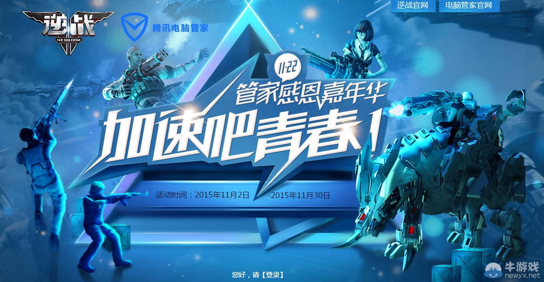 《逆戰(zhàn)》管家感恩嘉年華 快速吧青春