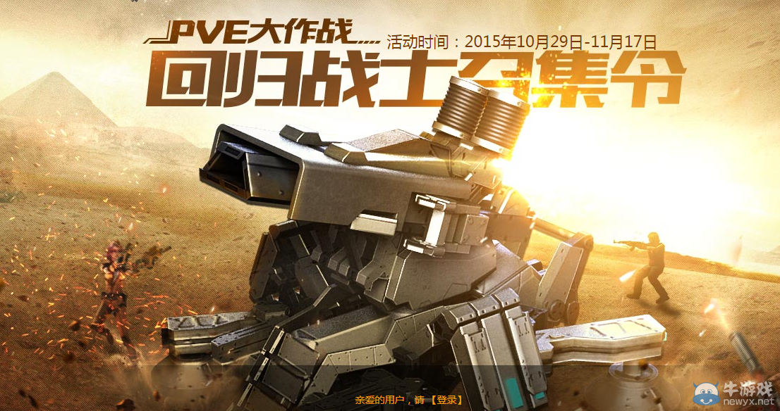 《逆戰(zhàn)》PVE大作戰(zhàn) 回歸戰(zhàn)士召集令