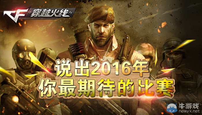 CF說出2016年你最期待的比賽 贏CF會(huì)員