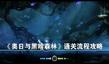《奧日與黑暗森林》通關(guān)流程攻略